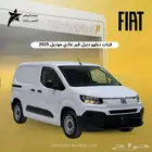 فيات دبلو فان بضاعة ديزل 2025 كاش وتمويل افراد وشركات
