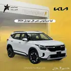 كيا سيلتوس 2024 نص فل