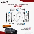 قطع غيار MERLAND وجهتكم الأولى في عالم موبار