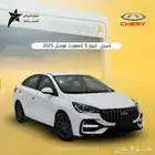 شيري اريزو 5 كمفورت 2025