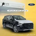 فورد تيريتوري تيتانيوم بلس صيانه مجانيه موديل 2025