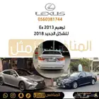 ترهيم واجهة وخلفية لكزس es 2013 الى موديل 2018 الشكل الجديد