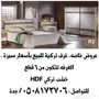غرف تركية للبيع بسعر 2800 ريال فقط 
