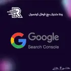 تحسين ظهور متجرك من خلال google search console