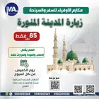 رحلات المدينة من الطائف بأسعار مخفضة
