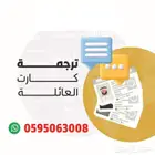 ترجمة كارت العائلة الهوية الوطنية