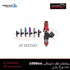 بخاخات فتك تعديل داينمكس ID1050
