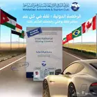 سفر وساحية (رخصة دولية )