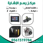 ورشة رسم الإشارة لصيانة السيارات