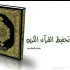 تحفيظ قران كريم