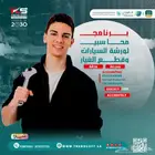 برنامج محاسبي لورش السيارات وقطع غيار السيارات
