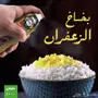 بخاخ الزعفران الأصلي وبودرة الزعفران