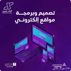 تصميم وبرمجة مواقع إلكترونية