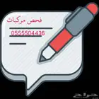 كشف وفحص سيارات تنومه النماص باللسمر باللحمر سبت العلايه