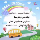 معلمة خصوصية