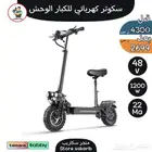 سكوتر كهربائي للكبار الوحش بكرسي 48V 1200W موديل 2023