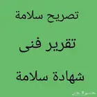 شهاده سلامه - تقرير فوري-عقود صيانه
