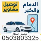 توصيل جميع المشاوير والمطار