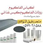 اكياس شفط و رولات الشفط الفاكيوم الحراري