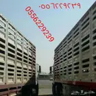 تريله نقل غنم ومواشي 0556229239