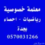 معلمة احصاء بجده