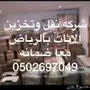 شركة نقل عفش شركة نقل اثاث تخزين