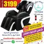 خصم الف ريال كرسي المساج الشامل 