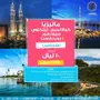 عرض استثنائي إلى ماليزيا! 10 ليال لشخصين فقط - 6669 ريال!