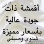 أقمشة من الكويت(جودة عالية)شتوي وصيفي (3فروع)