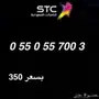 ارقام stc مميزة بأسعار رخيصه