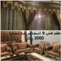 طقم كنب9 اشخاص مع ستارته