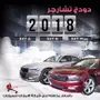 تشارجر 2018 - SXT PLUS - فرصة لا تُفوّت!