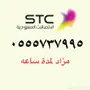 مزاد لمدة ساعة على رقم ثلاث خمسات