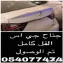 جناح لكزس جي اس الفل دي دي بي 350