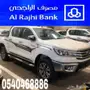 هايلكس جديده دبل معتمدون لدى مصرف الراجحي