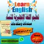 دروس إنجليزية منزلية - احتفي بطلاقتك!