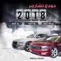 2018 دودج تشارجر SXT جميع الفئات A-B-Plus