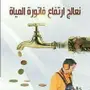 كشف تسرب المياه الكتروني