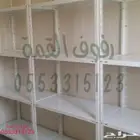 رفوف حديد جديدة