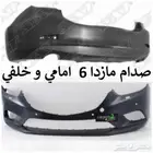 صدام مازدا 6 جديد امامي و خلفي 2014 الى 2018 