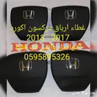 ارباق هوندا اكورد 13 - 17