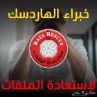 صيانة هاردسك خبراء إستعادة الملفات المفقودة نجدة الملفات