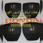 ارباق دركسون اكورد 13 - 17