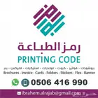 مطابع رمز للطباعه جميع انواع المطبوعات