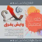   مصمم مجلات - مصمم بروشورات - مصمم جرافيك 