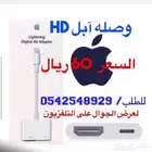 وصلت مجموعه من وصله عرض الجوال عالتلفاز