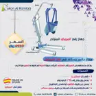 رافعة لحمل المرضى وكبار السن