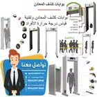 بوابات الكشف عن المعادن وفحص الاشخاص