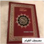 مصحف القيام(خير مايقتنى في مواسم الطاعات)
