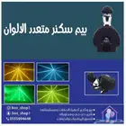 ليزر ليازر شاليهات عرض لمدة محدودة